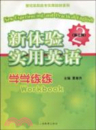 新體驗實用英語--學學練練 第二册(世紀高職高專實用教材系列)（簡體書）