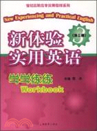 新體驗實用英語--學學練練 第三册(世紀高職高專實用教材系列)（簡體書）