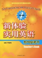 新體驗實用英語--教學參考書 第一册(世紀高職高專實用教材)（簡體書）