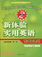 新體驗實用英語--教學參考書 第二册(世紀高職高專實用教材)（簡體書）