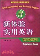 新體驗實用英語--教學參考書 第三册(世紀高職高專實用教材)（簡體書）