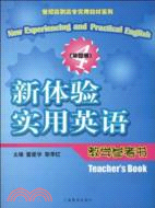 新體驗實用英語--教學參考書 第四册(世紀高職高專實用教材)（簡體書）