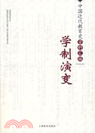 中國近代教育史資料匯編:學制演變(簡體書)