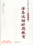 中國近代教育史資料彙編洋務運動時期教育(簡體書)