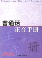 普通話正音手冊(簡體書)