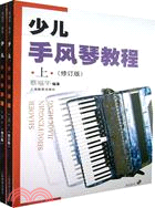 少兒手風琴教程(附2光碟)（簡體書）