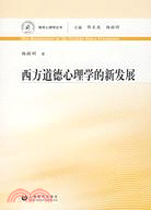 西方道德心理學的新發展(德育心理學叢書)（簡體書）