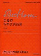 維也納原始版本樂譜:貝多芬鋼琴變奏曲集第二卷(簡體書)