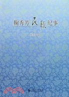 鞠秀芳民歌紀事(簡體書)