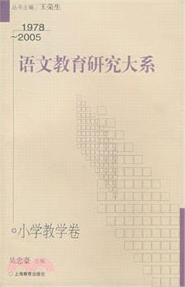 語文教育研究大系：小學教學卷(1978-2005)（簡體書）