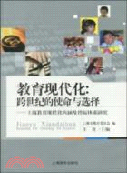 教育現代化：跨世紀的使命與選擇 上海教育現代化內涵及指標體系研究（簡體書）