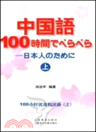 100小時說流利漢語.上（簡體書）