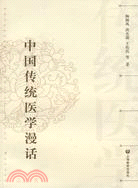 中國傳統醫學漫話(簡體書)