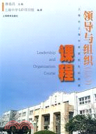 領導與組織(LO)課程-上海市上海中學資優生必修課（簡體書）