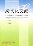 跨文化交流-世界“漢語熱”背景下中文學科的改革與探索（簡體書）