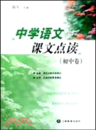 中學語文課文點讀(初中卷)（簡體書）