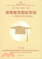 高等教育國際市場：中國學生的全球流動（簡體書）
