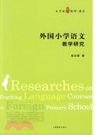 外國小學語文教學研究（簡體書）