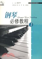 鋼琴必修教程 (1)(高等師範院校教材)（簡體書）