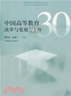中國高等教育改革與發展30年（簡體書）