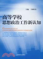 高等學校思想政治工作新認知（簡體書）