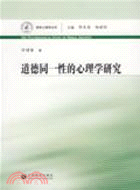 道德同一性的心理學研究(德育心理學叢書)（簡體書）