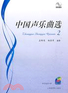 中國聲樂曲選-2-(附CD一張)（簡體書）