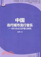 中國當代城市流行音樂--音樂與社會文化環境互動研究（簡體書）