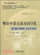 粵語平話土話方音字彙(第一編 廣西粵語、桂南平話部分)（簡體書）