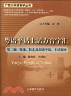 粵語平話土話方音字彙(第二編 桂北、桂東及周邊平話、土話部分）（簡體書）