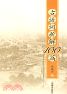 古語詞新解100篇（簡體書）