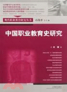中國職業教育史研究（簡體書）
