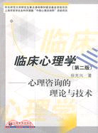 臨床心理學：心理諮詢的理論與技術（簡體書）