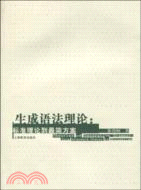 生成語法理論：標準理論到最簡方案（簡體書）