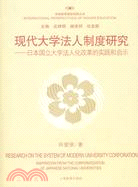 現代大學法人制度研究：日本國立大學法人化改革的實踐和啟示（簡體書）