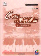 C調上的美妙旋律1：鋼琴簡譜版(附光碟)（簡體書）