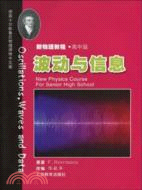 新物理教程(高中版)：波動與信息（簡體書）