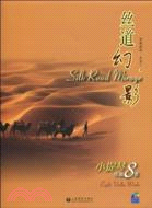 絲道幻影：小提琴作品8首(附CD一張)（簡體書）