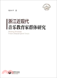 浙江近現代音樂教育家群體研究（簡體書）