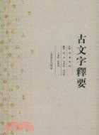 古文字釋要（簡體書）