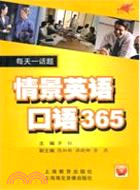 每天一話題：情景英語口語365（簡體書）