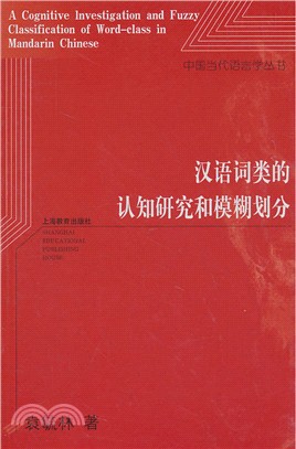 漢語詞類的認知研究和模糊劃分（簡體書）