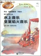 鋼琴演奏小品：水上音樂‧皇家焰火音樂(附光碟)（簡體書）