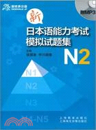 新日本語能力考試模擬試題集N2（簡體書）