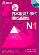 新日本語能力考模擬試題集 N1（簡體書）