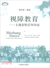 視障教育：上海盲校百年印證（簡體書）