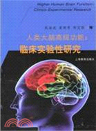 人類大腦高級功能：臨床實驗性研究（簡體書）