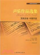 聲樂作品選集：男高音‧中國作品（簡體書）