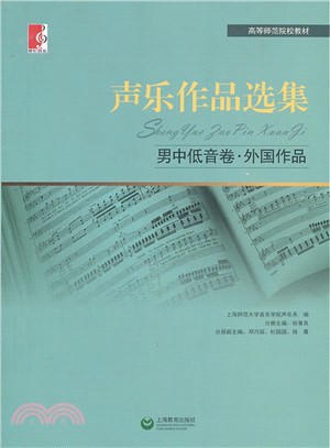 聲樂作品選集：男中低音卷‧外國作品（簡體書）