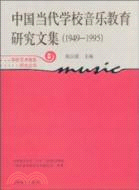 中國當代學校音樂教育研究文集 1949-1995（簡體書）